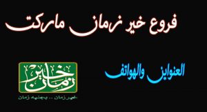 فروع خير زمان فى مصر في كافة المحافظات بالعناوين وارقام التليفون والخط الساخن