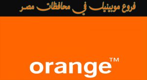 عناوين ومواعيد فروع اورانج في مصر لخدمات الهاتف المحمول orange