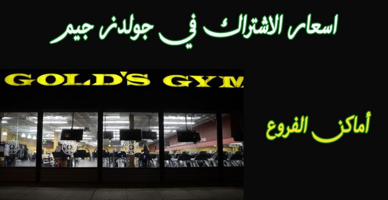 اسعار الاشتراك في جولد جيم Gold's Gym Egypt في مصر ...