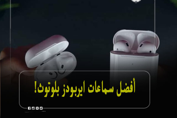 أفضل سماعة ايربودز رخيصة