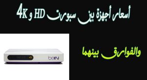 سعر رسيفر bein sport “بي ان سبورت” البنفسجي و 4k الجديد 2023