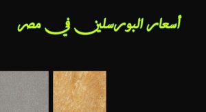 اسعار البورسلين في مصر 2022 الجوهرة وكليوباترا والصيني والهندي