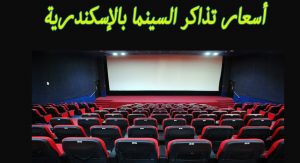 اسعار تذاكر دخول السينما في الاسكندرية 2023 بعد الزيادة وعناوين جميع دور العرض