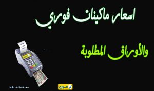 اسعار ماكينة فوري 2022 في مصر