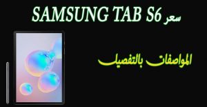 سعر و مواصفات سامسونج تاب اس 6 “Samsung Tab S6 في مصر | مراجعة شاملة