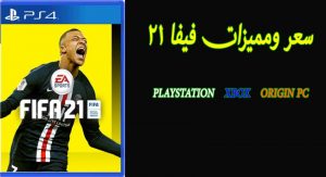 سعر لعبة FIFA 21 “فيفا 21” على البلاي ستشن ps والأكس بوكس والكمبيوتر وخطوات الحجز