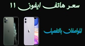 سعـر هاتف ايفون 11 جديد في مصر Apple iPhone وأبرز مميزاته