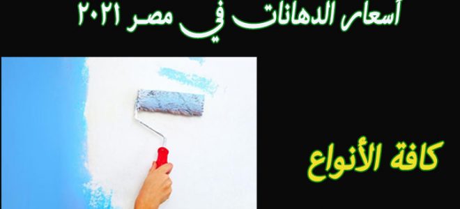 Precies Garantie Patch اسعار الدهانات في مصر 2021 "جوتن - سكيب- باكين- سايبس" والفارق بين البلاستيك والزيت | عروض وتخفيضات % Precies Garantie Patch اسعار الدهانات في مصر 2021 "جوتن - سكيب- باكين- سايبس" والفارق بين البلاستيك والزيت | عروض وتخفيضات %