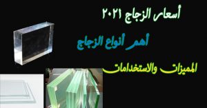اسعار الزجاج 2022 في مصر “فايبر جلاس – السيكوريت – الاكريليك -التربلكس”