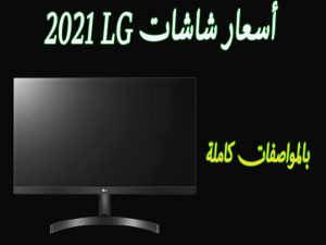 اسعار تلفزيونات شاشات lg في السعودية ومصر  4K 2022 بالاسواق