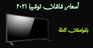 أسعار شاشات تلفزيون توشيبا 2022 كافة الأحجام  HD و 4K بالمواصفات كاملة