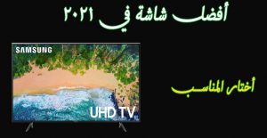 أسعار افضل شاشات التلفزيون 2022 في السعودية ومصر بجودات 8K و 4K كافة الماركات