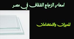 اسعار متر الزجاج الشفاف