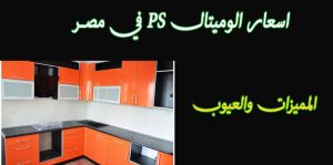 اسعار الالوميتال ps