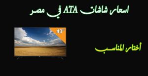 اسعار شاشات ATA في مصر 2022 كافة الأحجام