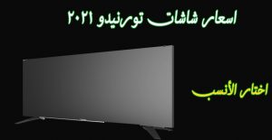 أسعار شاشات تلفزيون تورنيدو tornado في مصر 2022 HD + 4K سمارت