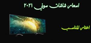 اسعار شاشات سوني sony 2022 في السعودية ومصر (4K + HD) كافة المقاسات