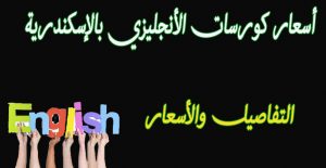 بالأسعار .. أفضل الأماكن لتعلم اللغة الانجليزي بالإسكندرية “قوات مسلحة – معهد بريطاني – مؤسسة امديست”