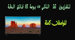 سعر شاشة تلفزيون lg بحجم 55 بوصة 4k سمارت في السعودية ومصر 2022