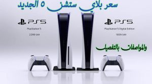 ارخص سعر بلاي ستيشن play station 5 في السعودية و مصر والإمارات 2022