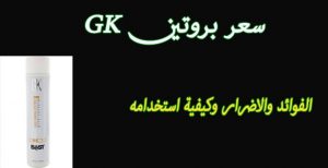 سعر بروتين gk 2022 في مصر  ومميزاته واضراره للشعر