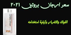 سعر بروتين ارجان ثيرابى 2022 للشعر في السعودية ومصر