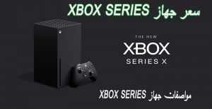 سعر xbox series x في السعودية وفي مصر ومواصفات ومميزات الاكس بوكس سريس بالكامل