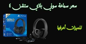 سعر ومميزات سماعة سوني اللاسلكية للبلاي ستشن PlayStation Gold Wireless Headset 2020