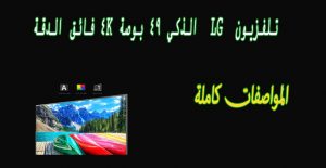 سعر شاشة lg بحجم 49 بوصة 4k سمارت “ال جي” في مصر والسعودية 2022