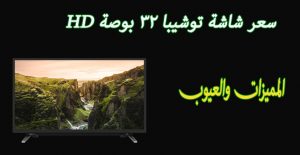 سعر شاشة تلفزيون توشيبا 32 بوصة HD في مصر 2022