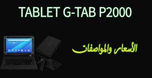 سعر ومواصفات G-Tab P2000 Tablet جي تاب p2000 للاطفال| مميزات وعيوب
