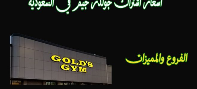 سعر الأشتراك في جولدز جيم في السعودية 2021 ومزايا وفروع Gold S Gym بالمملكة عروض وتخفيضات