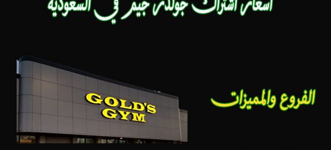 سعر الاشتراك في جولدز جيم في السعودية 2021 ومزايا وفروع جولدز جيم في المملكة العروض والخصومات
