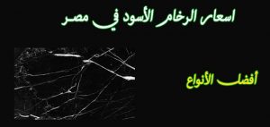 اسعار الرخام الاسود