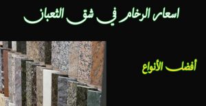 اسعار الرخام في شق الثعبان