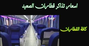 اسعار تذاكر قطار القاهرة الصعيد ذهاب وإياب لكافة المحافظات 2022