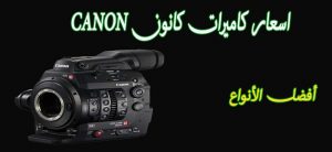 اسعار كاميرات كانون Canon 2022 في السعودية ومصر