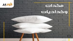 اسعار مخدات فوربد