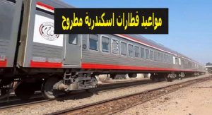 مواعيد قطارات الإسكندرية مرسى مطروح وأسعار التذاكر وطريقة الحجز