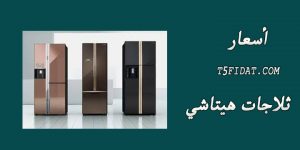 اسعار ثلاجات هيتاشي 2022 في مصر مميزات وعيوب الثلاجة Hitachi Fridge
