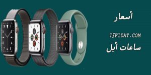سعر ساعات ابل في السعودية 1443 apple وأهم مميزاتها
