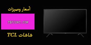 اسعار شاشات tcl في مصر والسعودية 2022 مميزات وعيوب الشاشة