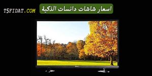 اسعار شاشات دانسات dansat سمارت في السعودية 2022