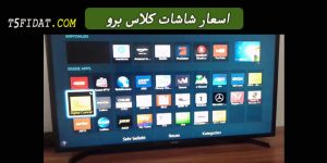 اسعار شاشات تلفزيون كلاس برو 2022 في السعودية