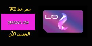 سعر خط We الجديد 2022 بعد الزيادة وسعر النت الأرضي والهوائي في وي