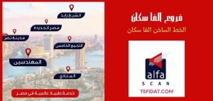 فروع ألفا سكان Alfa Scan  بمصر .. رقم معامل الفا الخط الساخن 24 ساعة