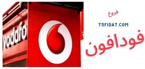 مواعيد عمل فروع فودافون 2023 Vodafone الجمعة خدمة الدعم الفني