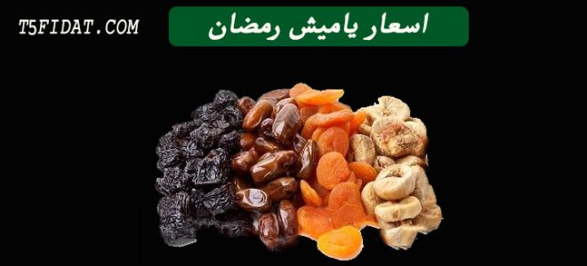 اسعار ياميش رمضان 2021 في كارفور وفتح الله والمجمعات الاستهلاكية عروض وتخفيضات