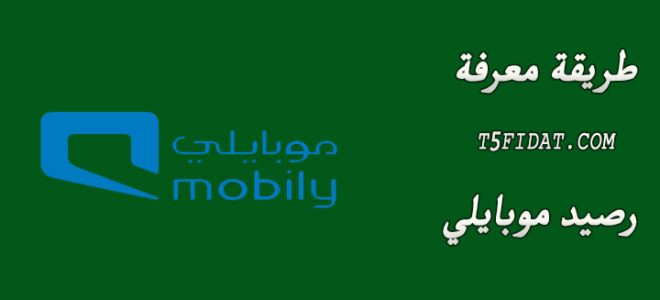 كيفية معرفة رصيد بيانات ومكالمات موبايلي لعام 2021 والعروض والخصومات