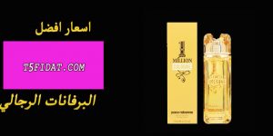 اسعار البرفانات الرجالي 2022 وكيفية اختيار العطر المناسب